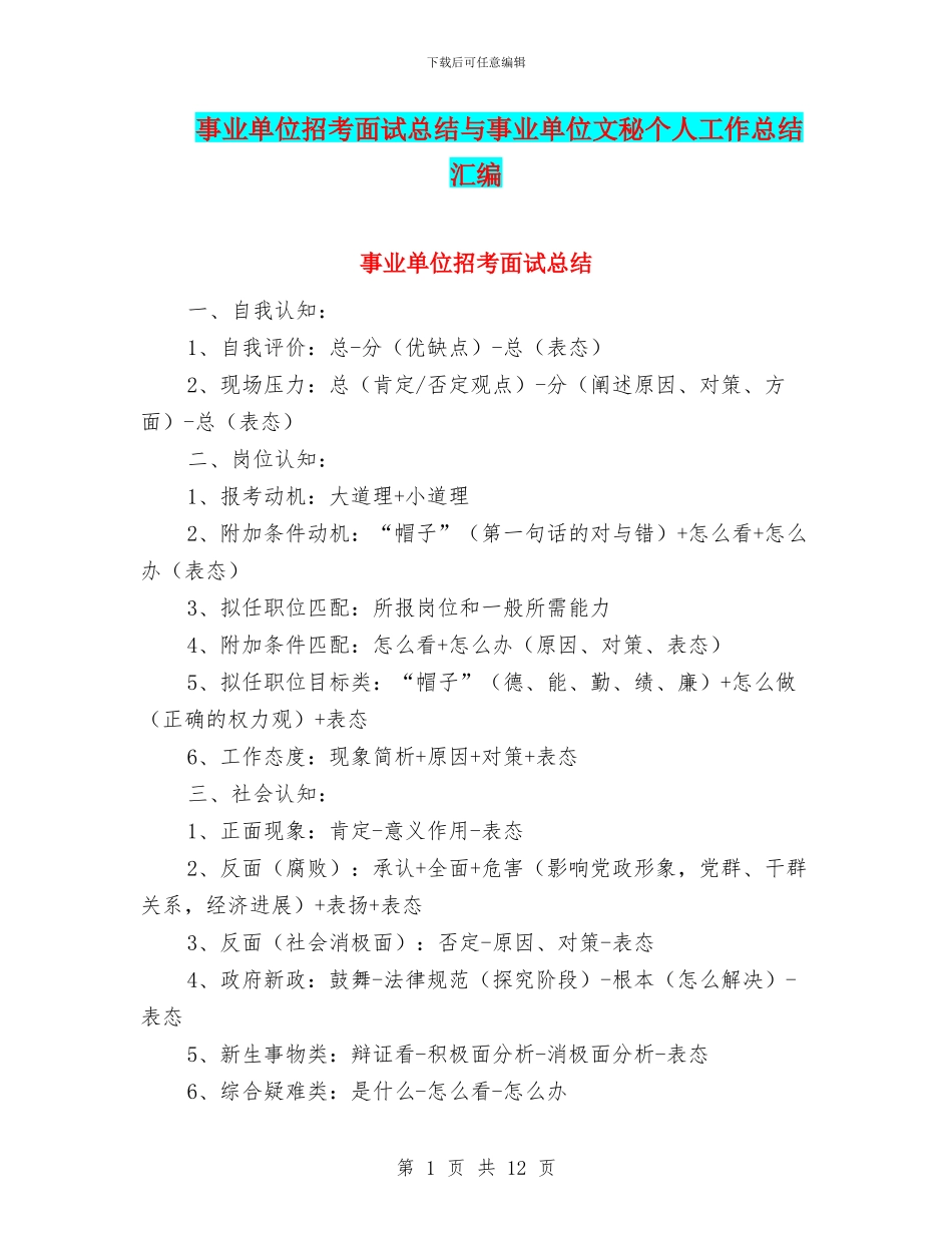 事业单位招考面试总结与事业单位文秘个人工作总结汇编_第1页