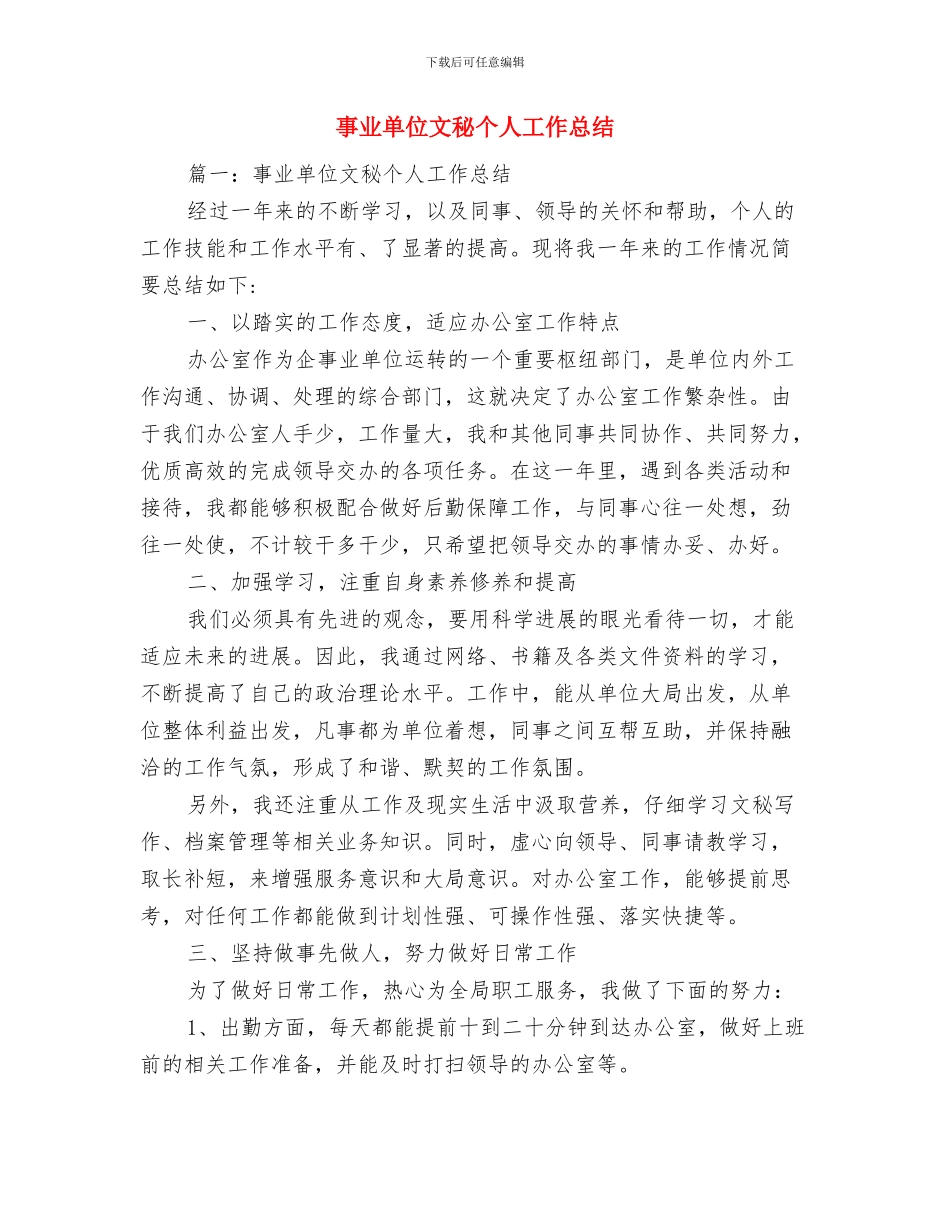 事业单位招考面试总结与事业单位文秘个人工作总结汇编_第3页