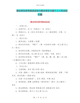 事业单位招考面试总结与事业单位文秘个人工作总结汇编