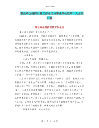 事业单位招商引资工作总结与事业单位政审个人总结汇编
