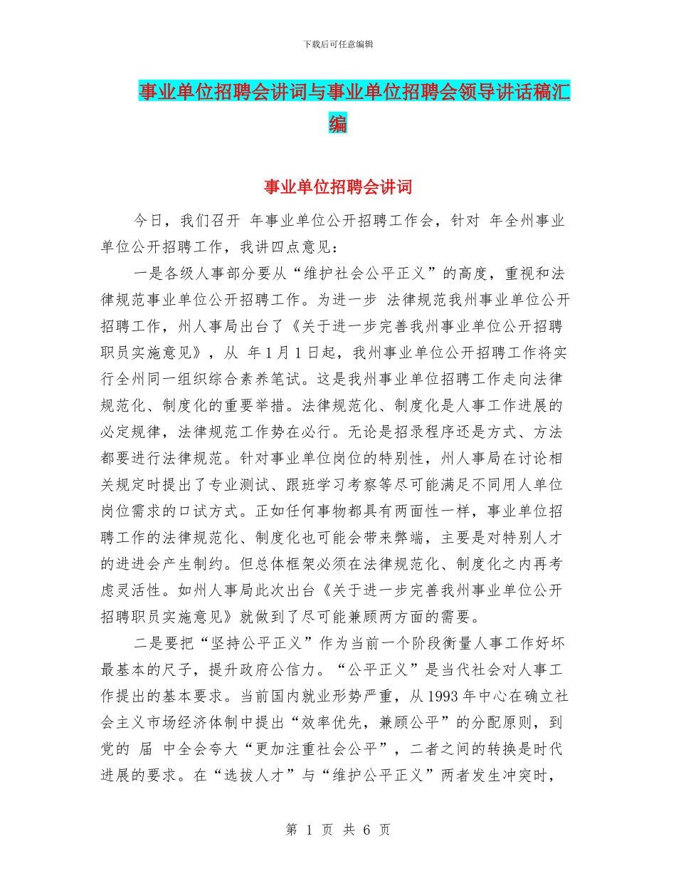 事业单位招聘会讲词与事业单位招聘会领导讲话稿汇编_第1页
