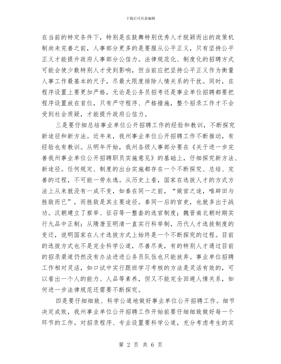 事业单位招聘会讲词与事业单位招聘会领导讲话稿汇编_第2页