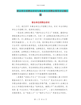 事业单位招聘会讲词与事业单位招聘会领导讲话稿汇编