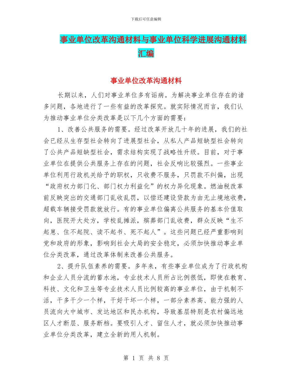 事业单位改革交流材料与事业单位科学发展交流材料汇编_第1页