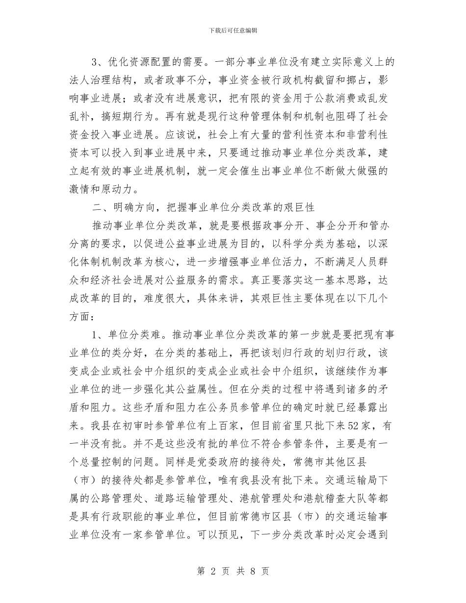 事业单位改革交流材料与事业单位科学发展交流材料汇编_第2页
