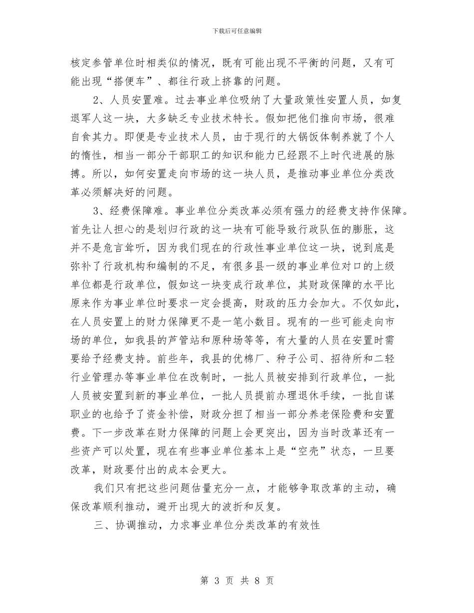 事业单位改革交流材料与事业单位科学发展交流材料汇编_第3页