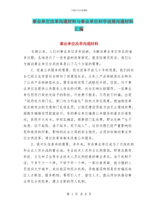 事业单位改革交流材料与事业单位科学发展交流材料汇编
