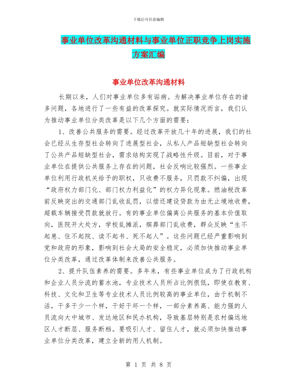 事业单位改革交流材料与事业单位正职竞争上岗实施方案汇编_第1页