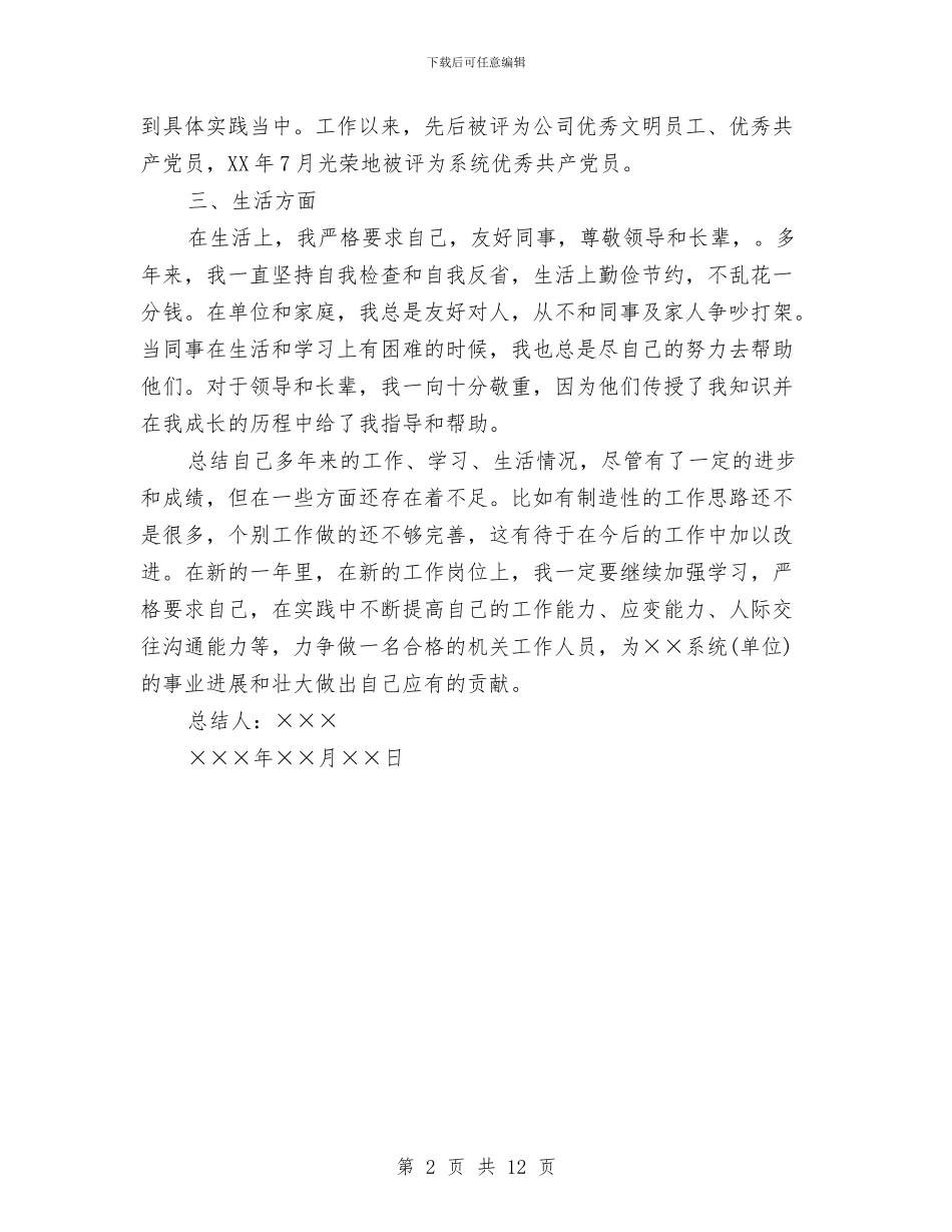 事业单位政审个人总结与事业单位文秘个人工作总结汇编_第2页