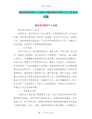事业单位政审个人总结与事业单位文秘个人工作总结汇编