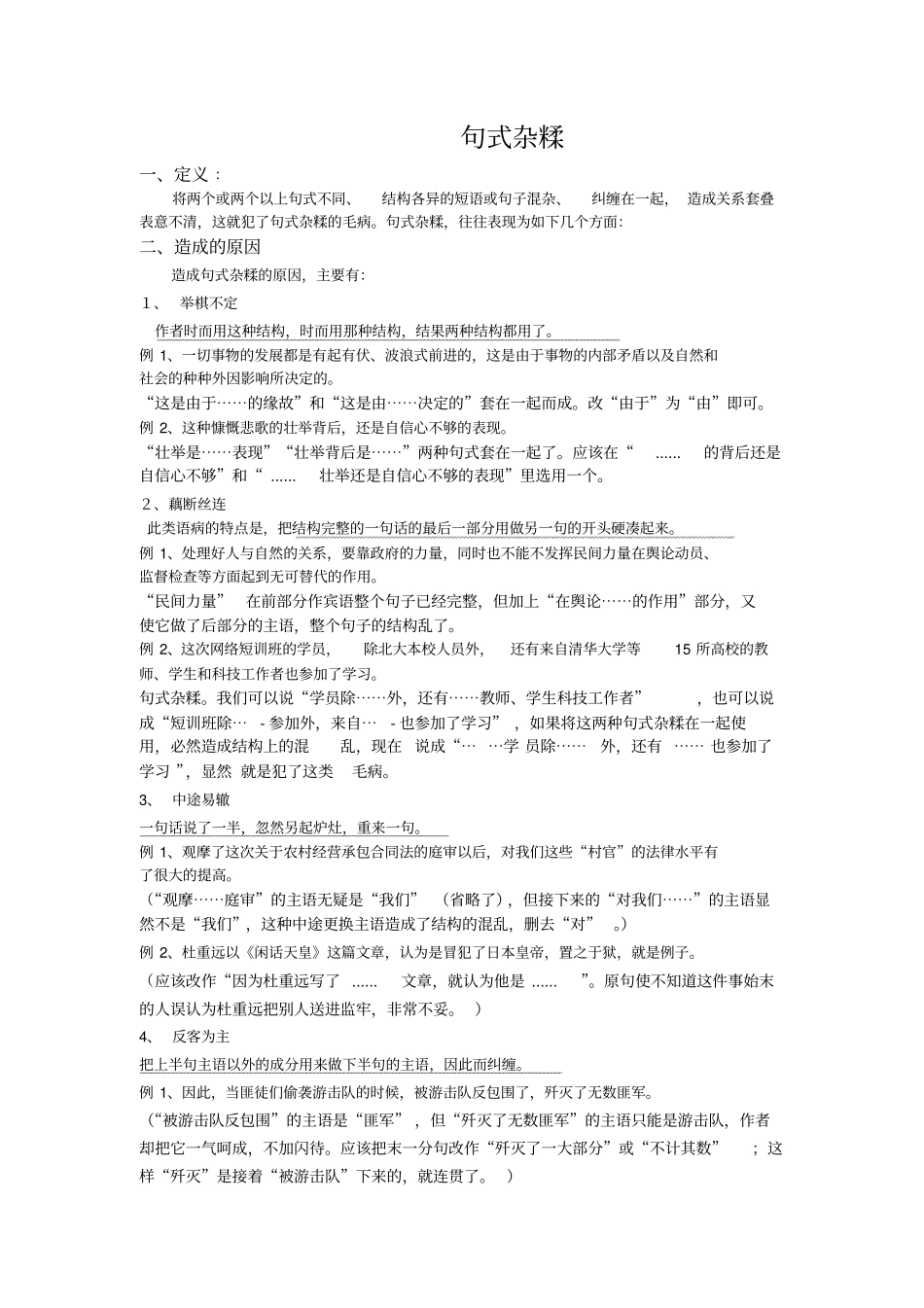 中考病句修改句式杂糅讲解练习_第1页