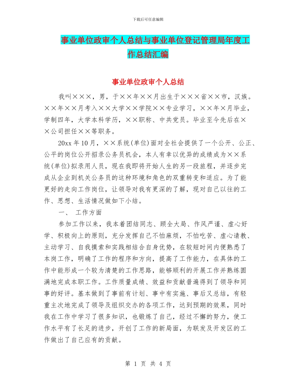 事业单位政审个人总结与事业单位登记管理局年度工作总结汇编_第1页