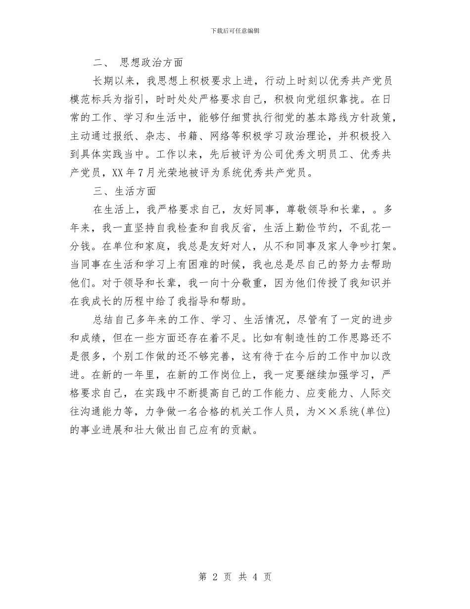 事业单位政审个人总结与事业单位登记管理局年度工作总结汇编_第2页