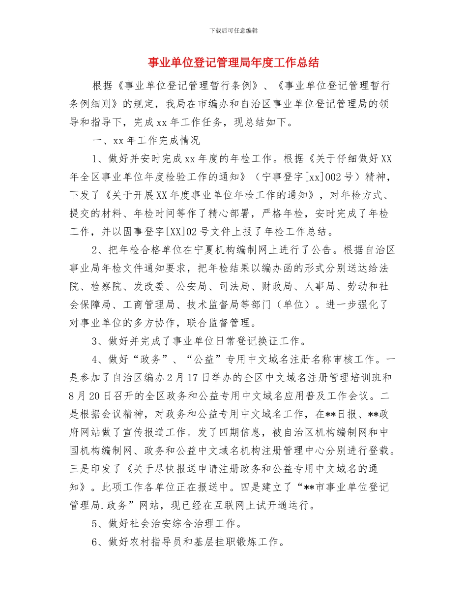 事业单位政审个人总结与事业单位登记管理局年度工作总结汇编_第3页