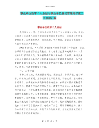 事业单位政审个人总结与事业单位登记管理局年度工作总结汇编