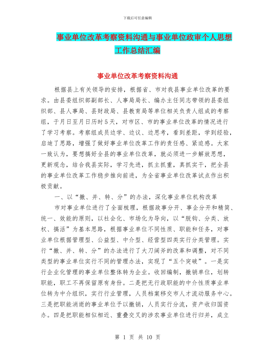 事业单位改革考察资料交流与事业单位政审个人思想工作总结汇编_第1页