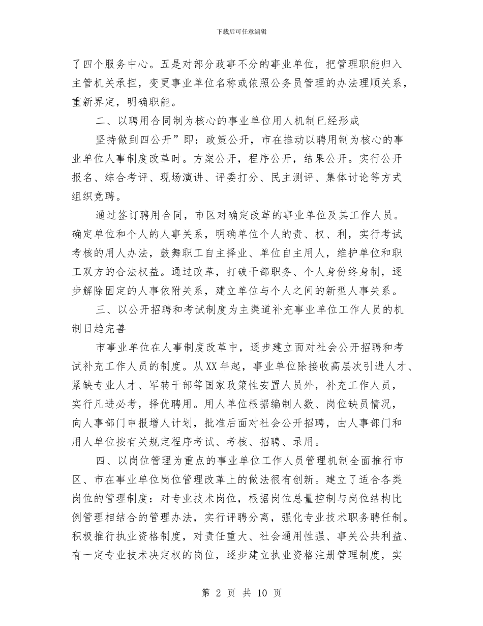 事业单位改革考察资料交流与事业单位政审个人思想工作总结汇编_第2页