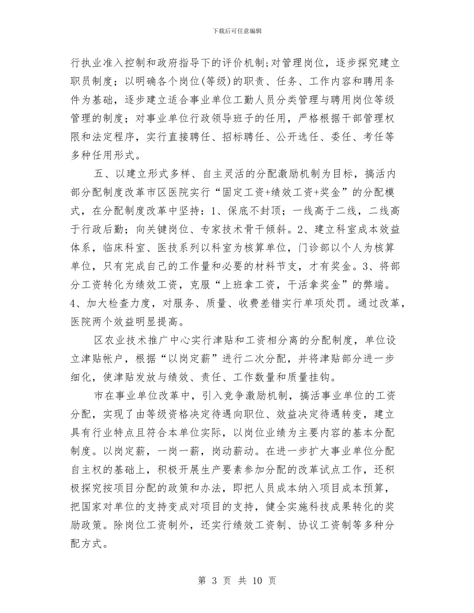 事业单位改革考察资料交流与事业单位政审个人思想工作总结汇编_第3页