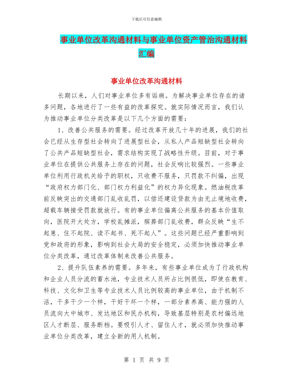 事业单位改革交流材料与事业单位资产管治交流材料汇编_第1页