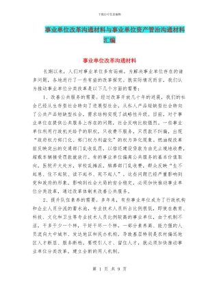 事业单位改革交流材料与事业单位资产管治交流材料汇编