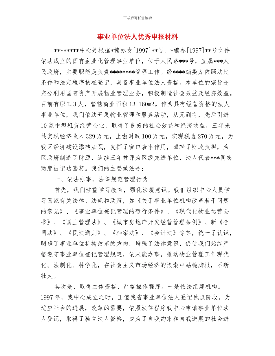 事业单位文秘工作总结与事业单位法人优秀申报材料汇编_第2页