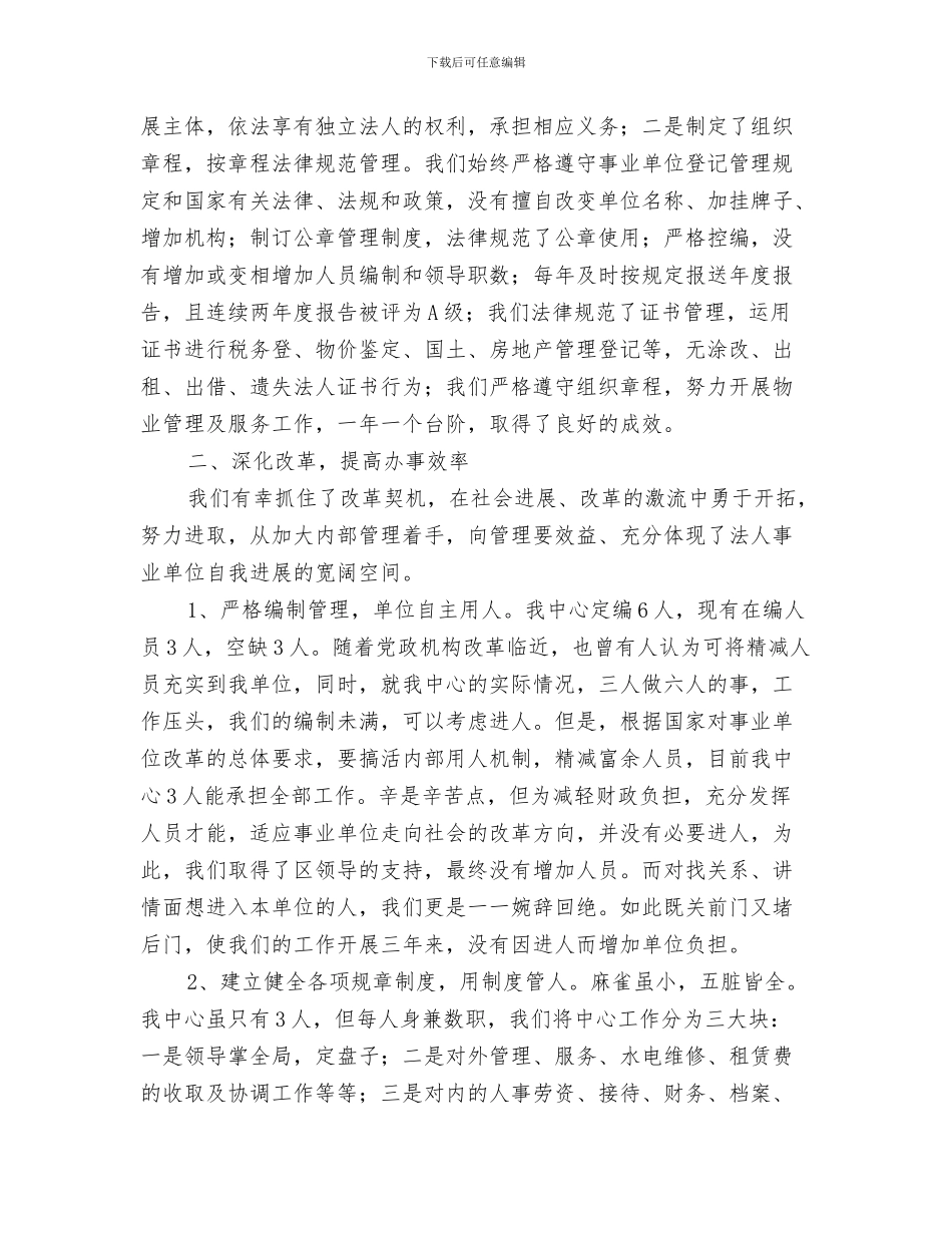 事业单位文秘工作总结与事业单位法人优秀申报材料汇编_第3页