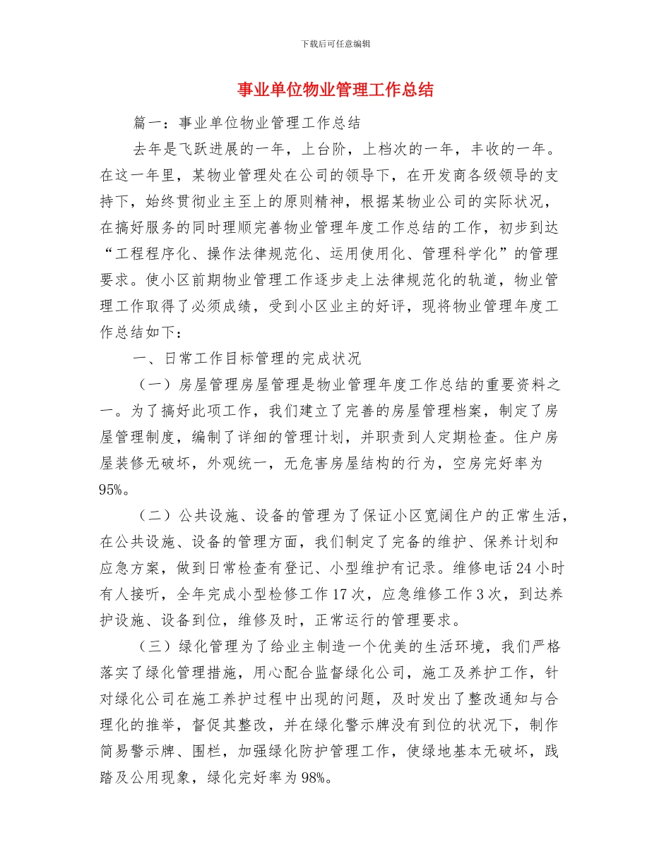 事业单位文秘工作总结与事业单位物业管理工作总结汇编_第2页
