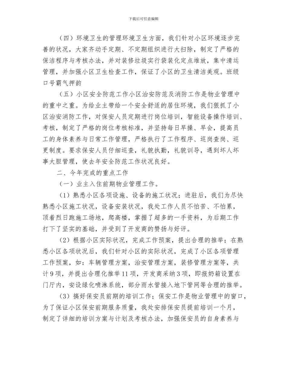 事业单位文秘工作总结与事业单位物业管理工作总结汇编_第3页