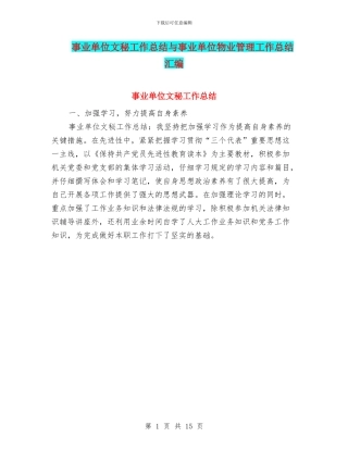 事业单位文秘工作总结与事业单位物业管理工作总结汇编