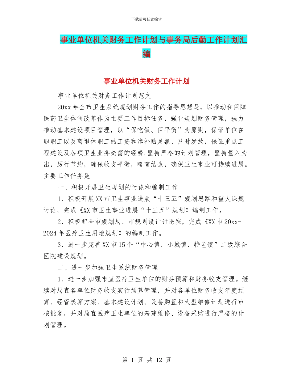 事业单位机关财务工作计划与事务局后勤工作计划汇编_第1页