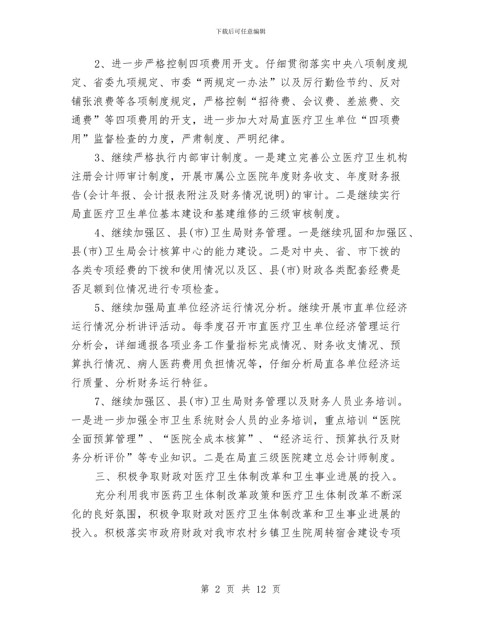 事业单位机关财务工作计划与事务局后勤工作计划汇编_第2页