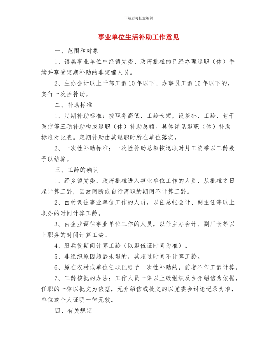 事业单位文秘工作总结与事业单位生活补助工作意见汇编_第2页