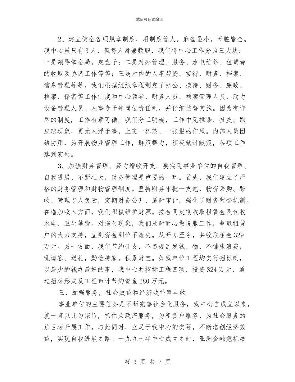 事业单位法人优秀申报材料与事业单位生活补助工作意见汇编_第3页