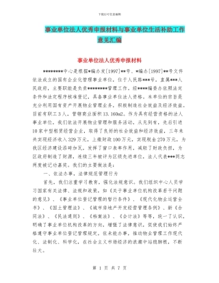 事业单位法人优秀申报材料与事业单位生活补助工作意见汇编