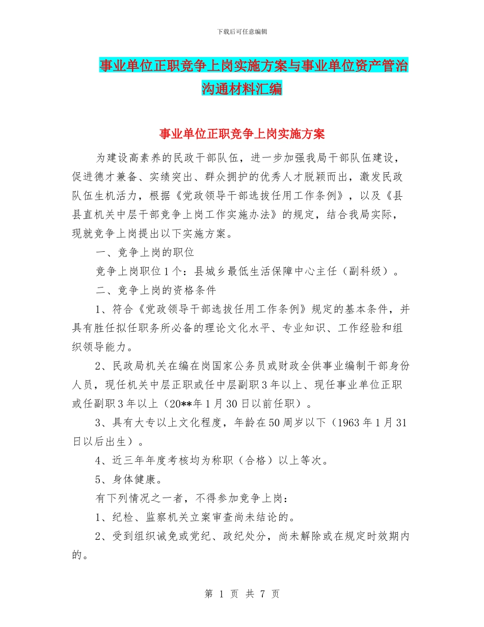 事业单位正职竞争上岗实施方案与事业单位资产管治交流材料汇编_第1页