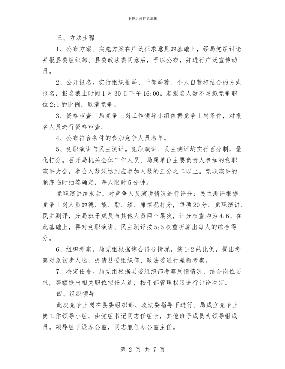 事业单位正职竞争上岗实施方案与事业单位资产管治交流材料汇编_第2页
