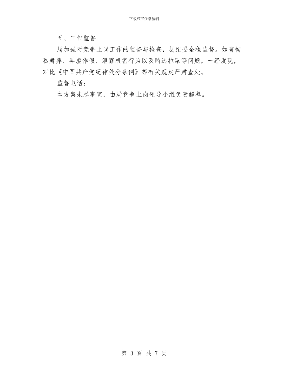 事业单位正职竞争上岗实施方案与事业单位资产管治交流材料汇编_第3页