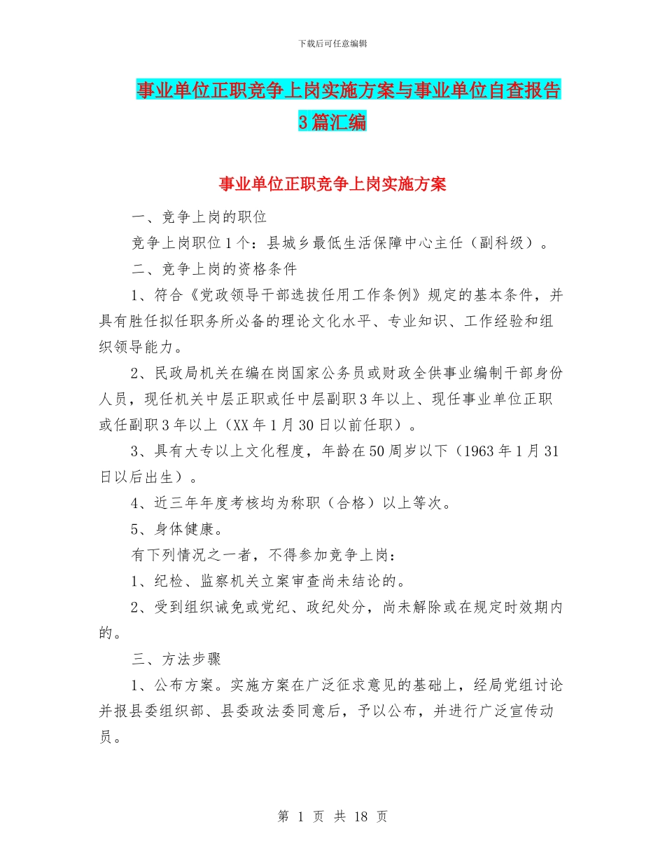 事业单位正职竞争上岗实施方案与事业单位自查报告3篇汇编_第1页
