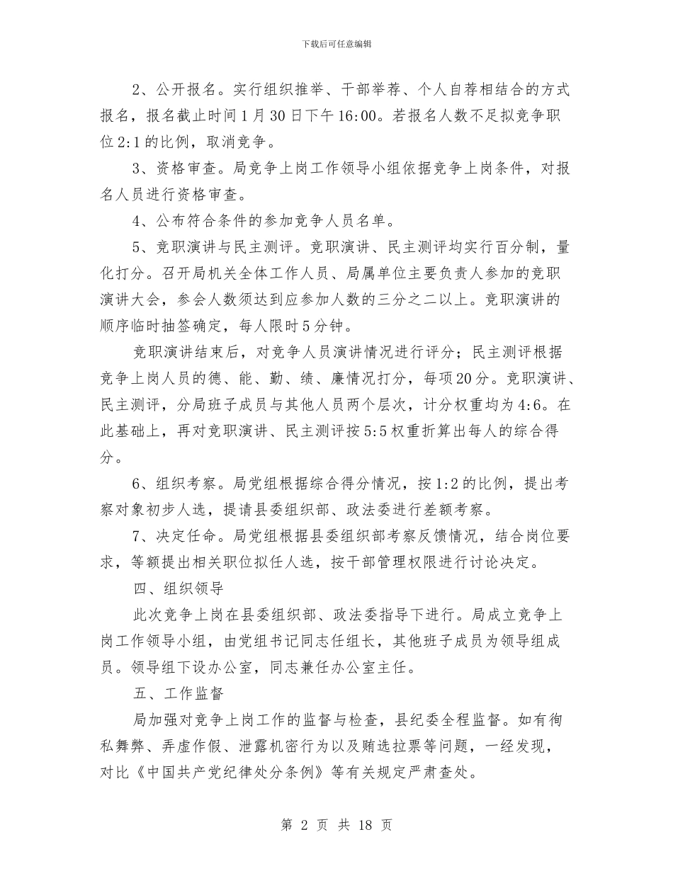 事业单位正职竞争上岗实施方案与事业单位自查报告3篇汇编_第2页