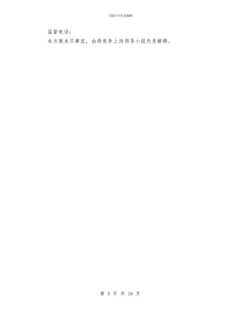 事业单位正职竞争上岗实施方案与事业单位自查报告3篇汇编_第3页