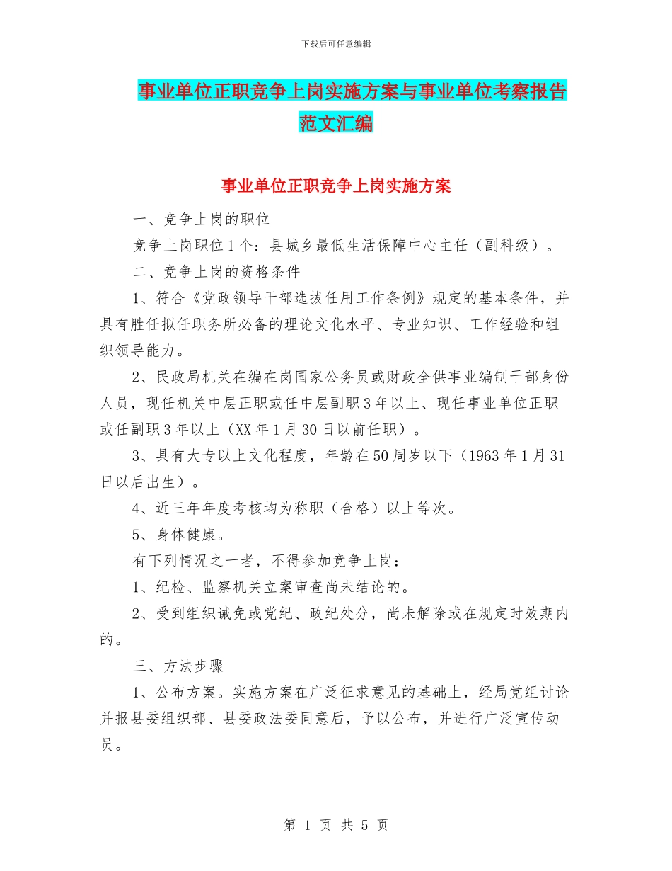 事业单位正职竞争上岗实施方案与事业单位考察报告范文汇编_第1页