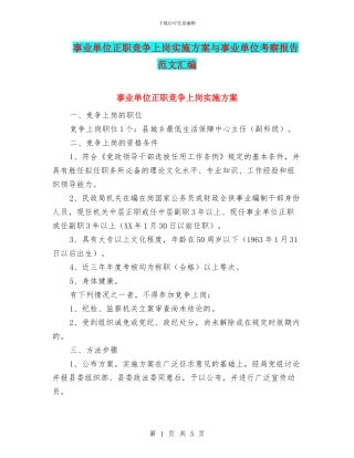 事业单位正职竞争上岗实施方案与事业单位考察报告范文汇编