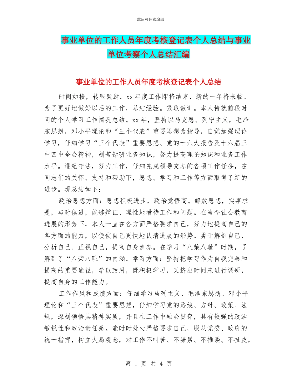 事业单位的工作人员年度考核登记表个人总结与事业单位考察个人总结汇编_第1页