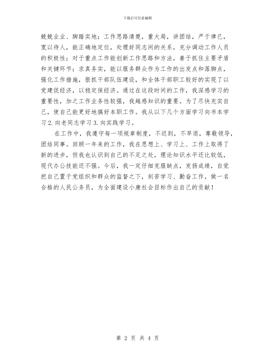 事业单位的工作人员年度考核登记表个人总结与事业单位考察个人总结汇编_第2页