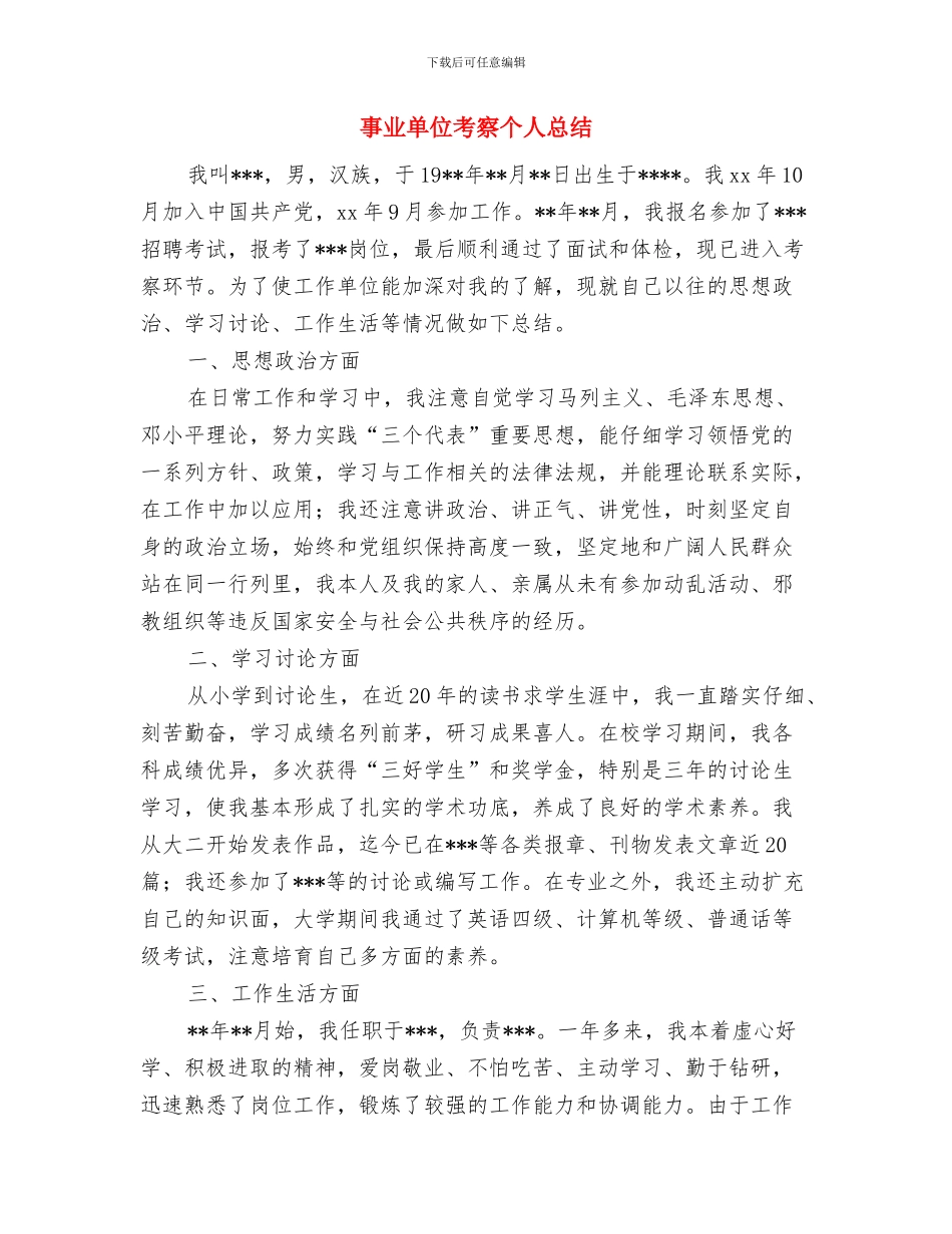 事业单位的工作人员年度考核登记表个人总结与事业单位考察个人总结汇编_第3页