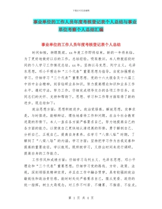 事业单位的工作人员年度考核登记表个人总结与事业单位考察个人总结汇编