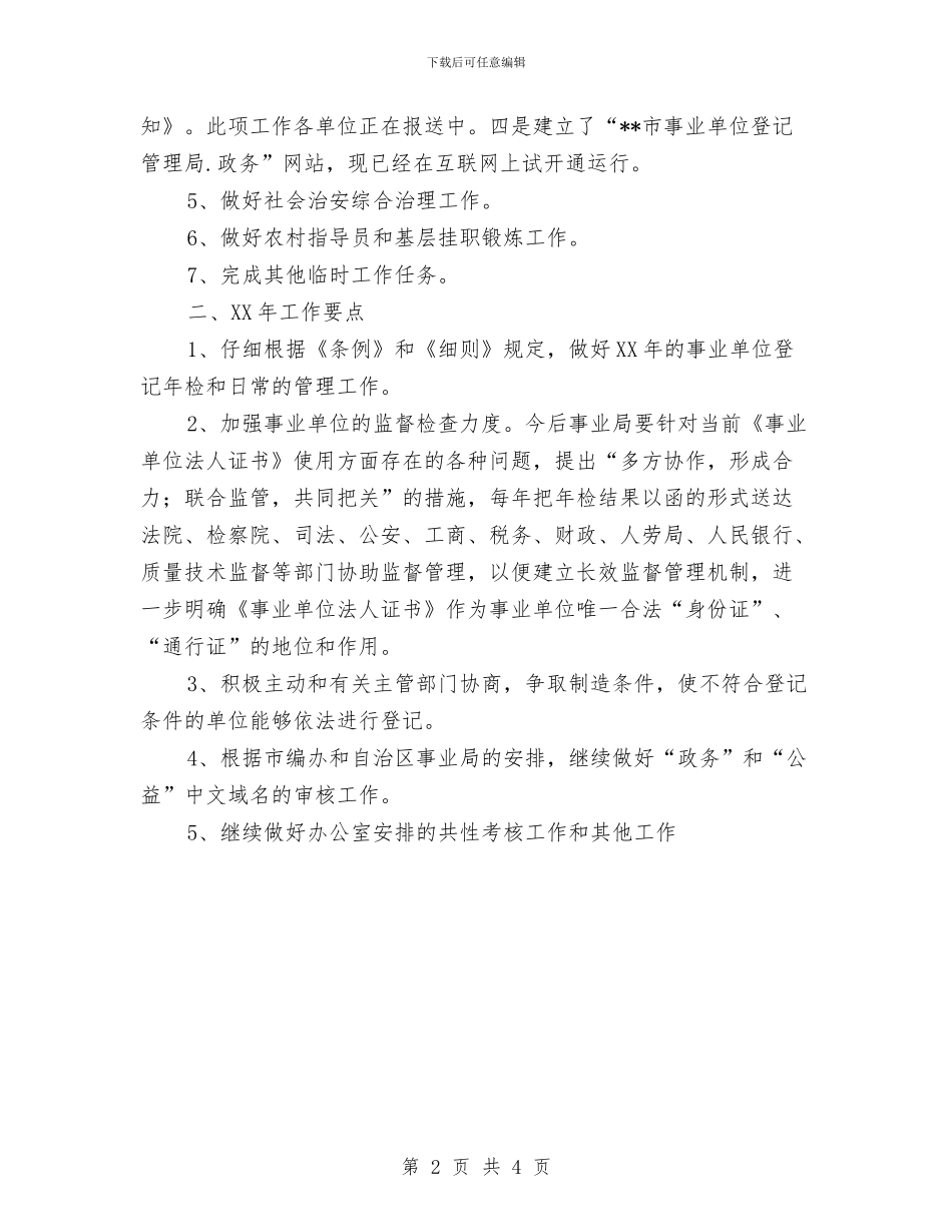 事业单位登记管理局年终总结与事业单位考察个人总结汇编_第2页