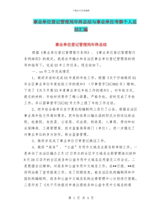 事业单位登记管理局年终总结与事业单位考察个人总结汇编