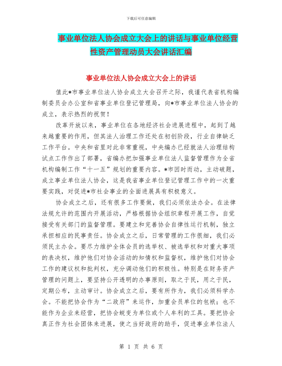 事业单位法人协会成立大会上的讲话与事业单位经营性资产管理动员大会讲话汇编_第1页