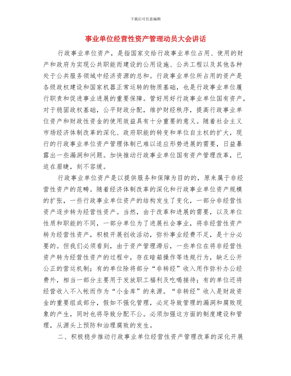 事业单位法人协会成立大会上的讲话与事业单位经营性资产管理动员大会讲话汇编_第3页